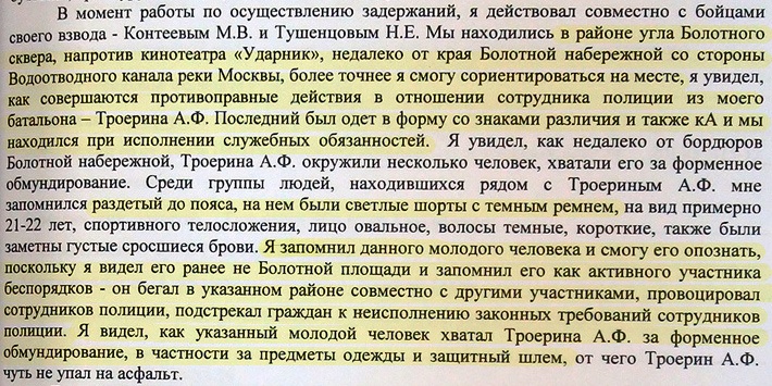 Показания омоновца Романа Попова от 20 июня 2012 года. 